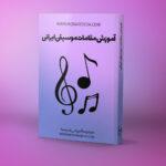 کتاب آموزش مقامات موسیقی ایرانی
