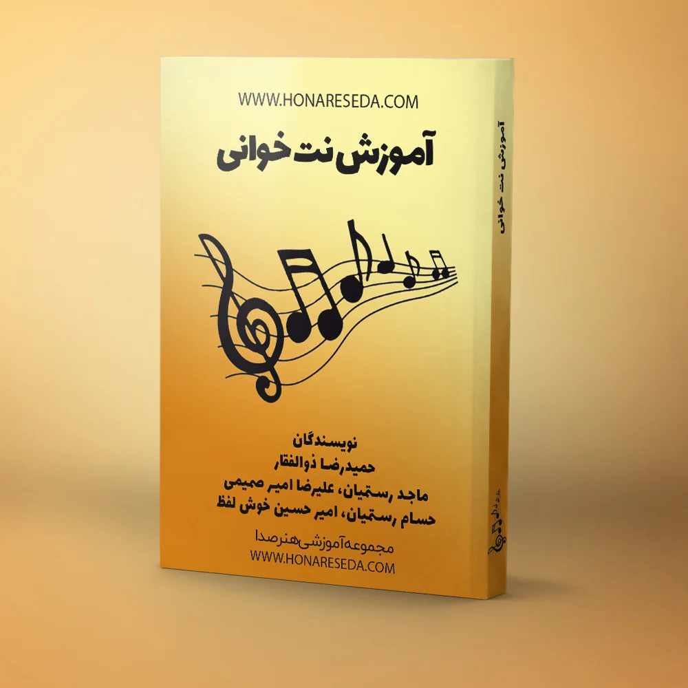 کتاب آموزش نت خوانی