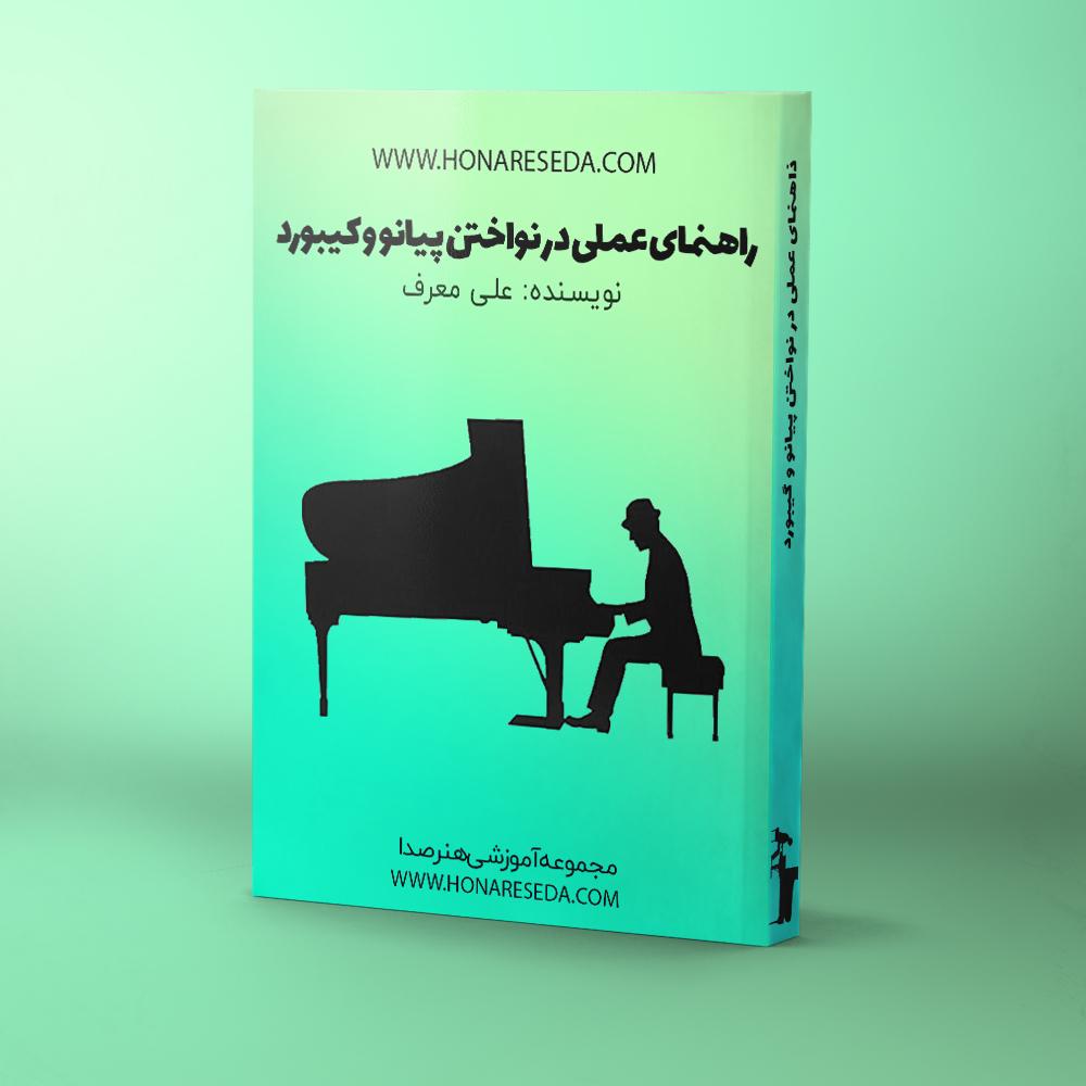 کتاب راهنمای عملی در نواختن کیبورد و پیانو