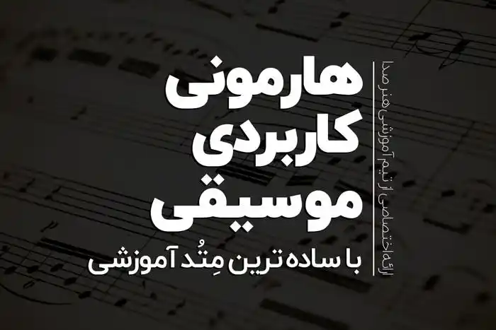 هارمونی به زبان ساده