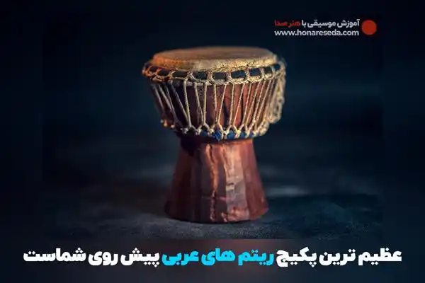 مجموعه ریتم عربی
