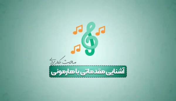 آموزش هارمونی