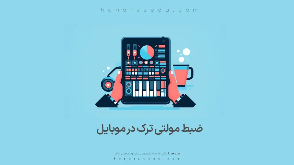 ضبط مولتی ترک در موبایل