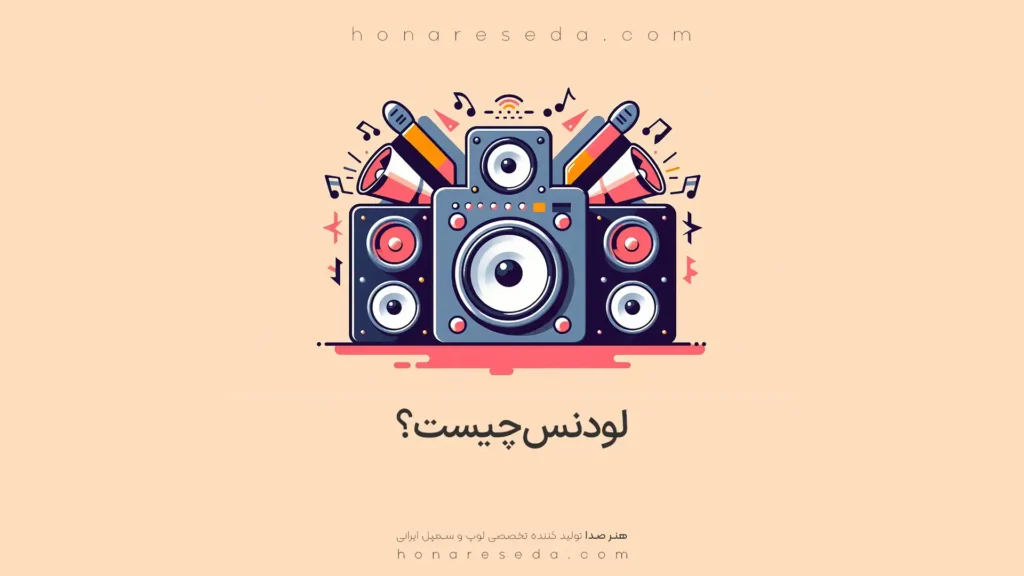 لودنس چیست