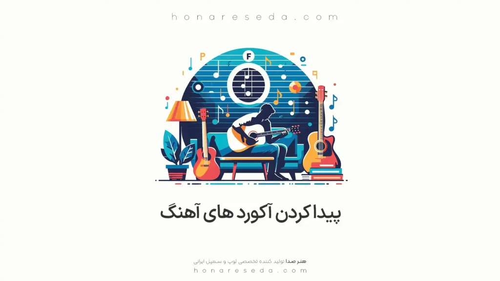 پیدا کردن آکورد های آهنگ