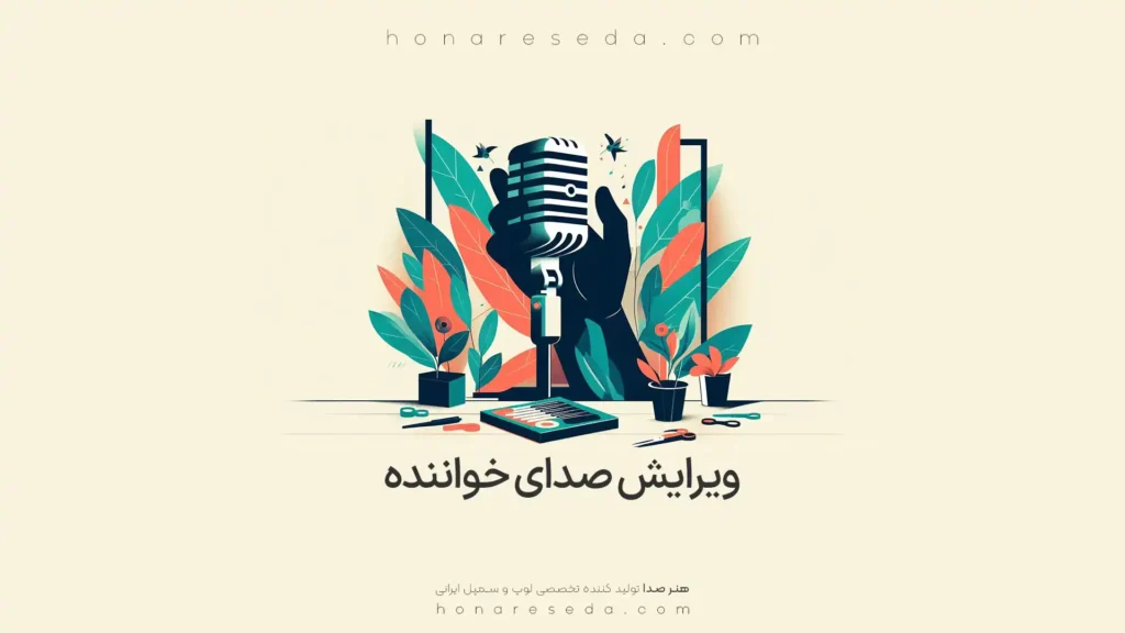 ویرایش صدای خواننده