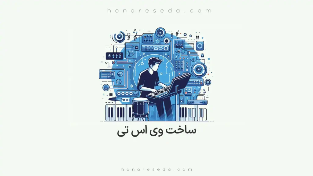 ساخت وی اس تی