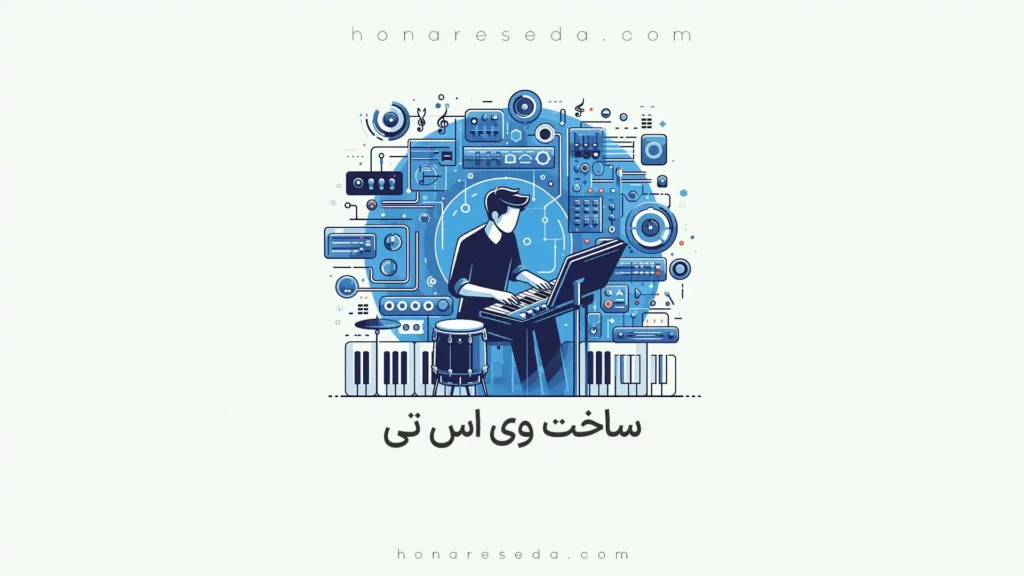 ساخت وی اس تی