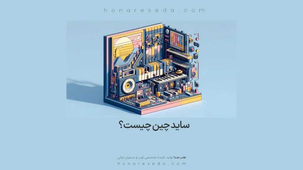 ساید چین چیست
