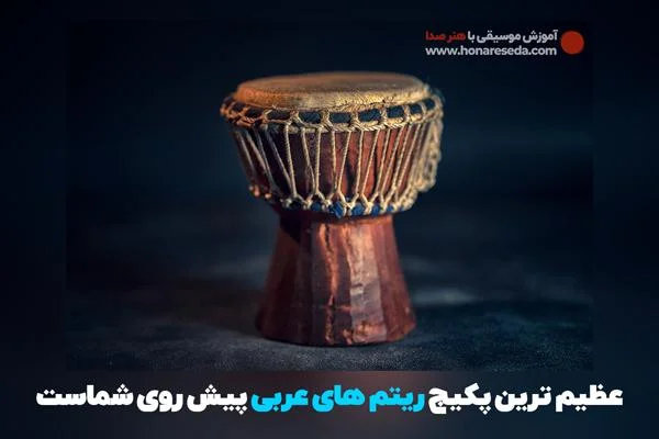 مجموعه ریتم عربی