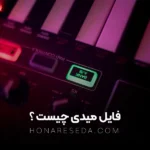 فایل میدی چیست