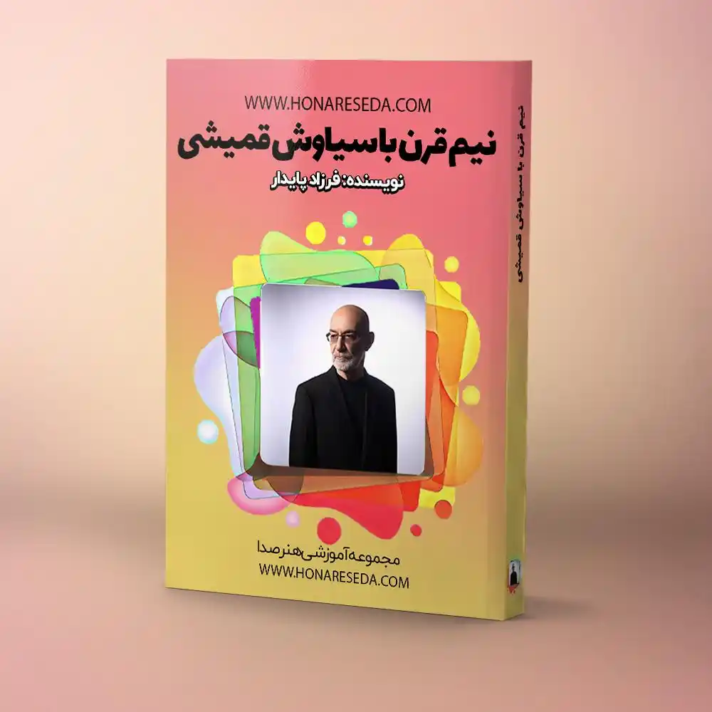 کتاب نیم قرن با سیاوش قمیشی