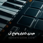 میدی کنترلر و انواع آن