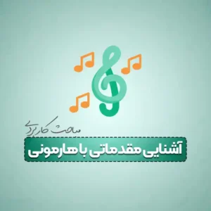 آموزش هارمونی
