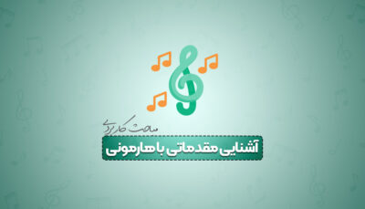 آموزش هارمونی