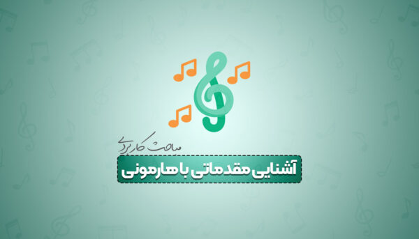 آموزش هارمونی