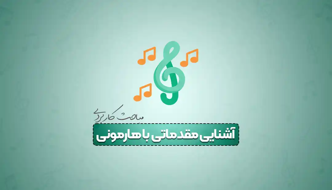آموزش هارمونی