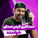 دستکاری کردن صدای خواننده