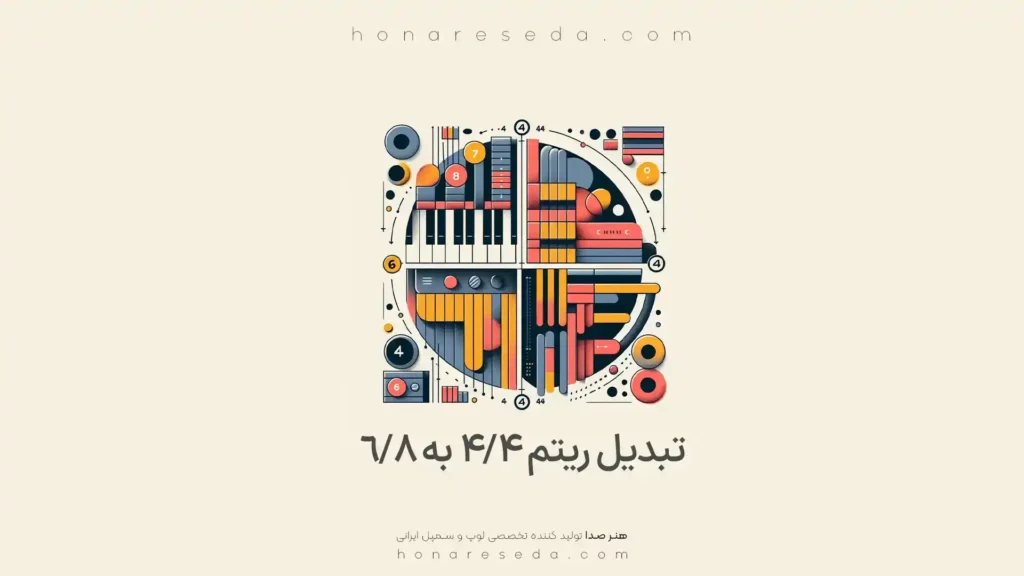 تبدیل ریتم 4/4 به 6/8