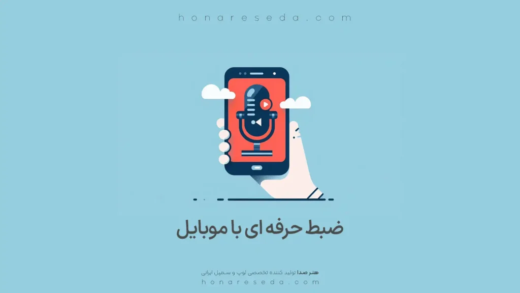 ضبط حرفه ای با موبایل