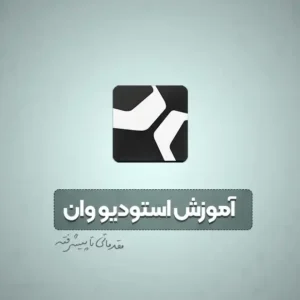 آموزش استودیو وان