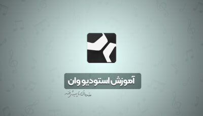 آموزش استودیو وان