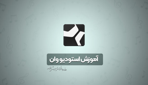 آموزش استودیو وان