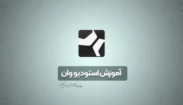 آموزش استودیو وان