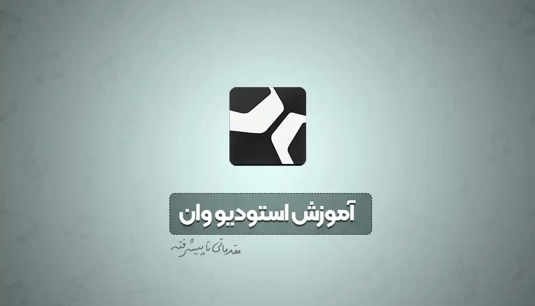 آموزش استودیو وان