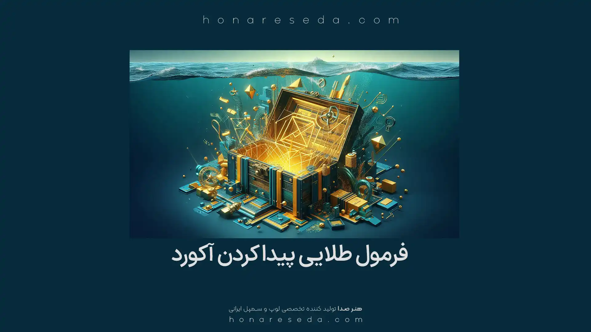 فرمول طلایی پیدا کردن آکورد