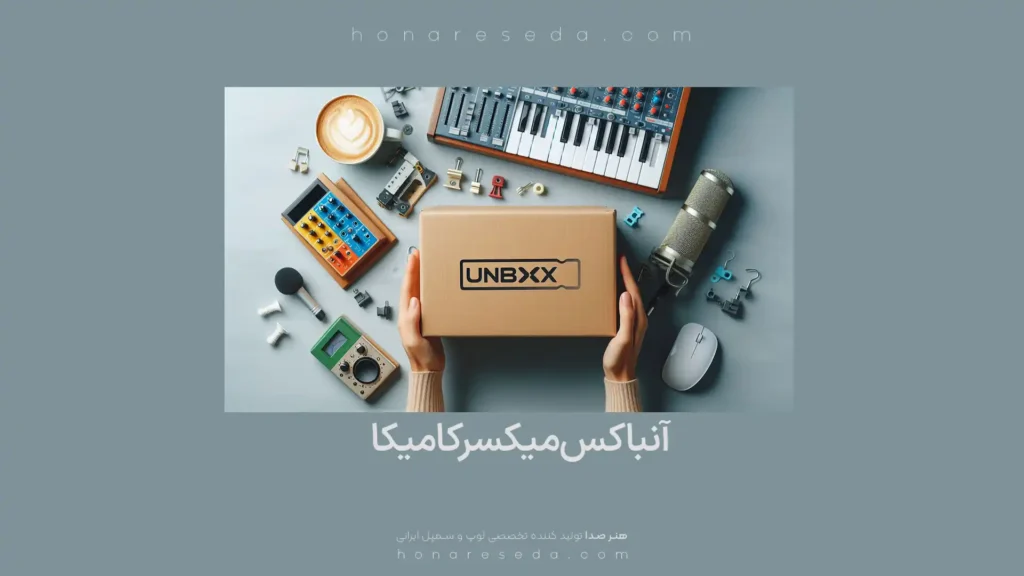 آنباکس میکسر کامیکا