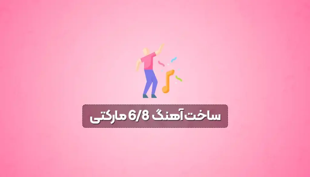 آموزش تنظیم آهنگ 6/8 مارکتی