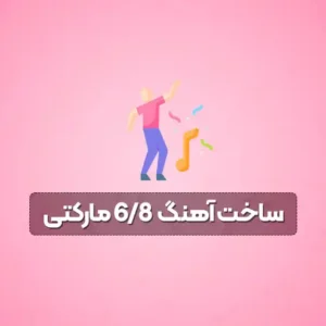 آموزش تنظیم آهنگ 6/8 مارکتی