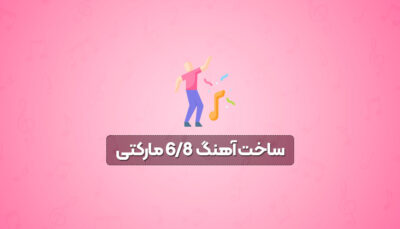 ساخت آهنگ 6/8 مارکتی