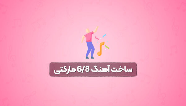 ساخت آهنگ 6/8 مارکتی