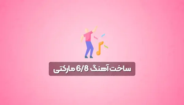 آموزش تنظیم آهنگ 6/8 مارکتی
