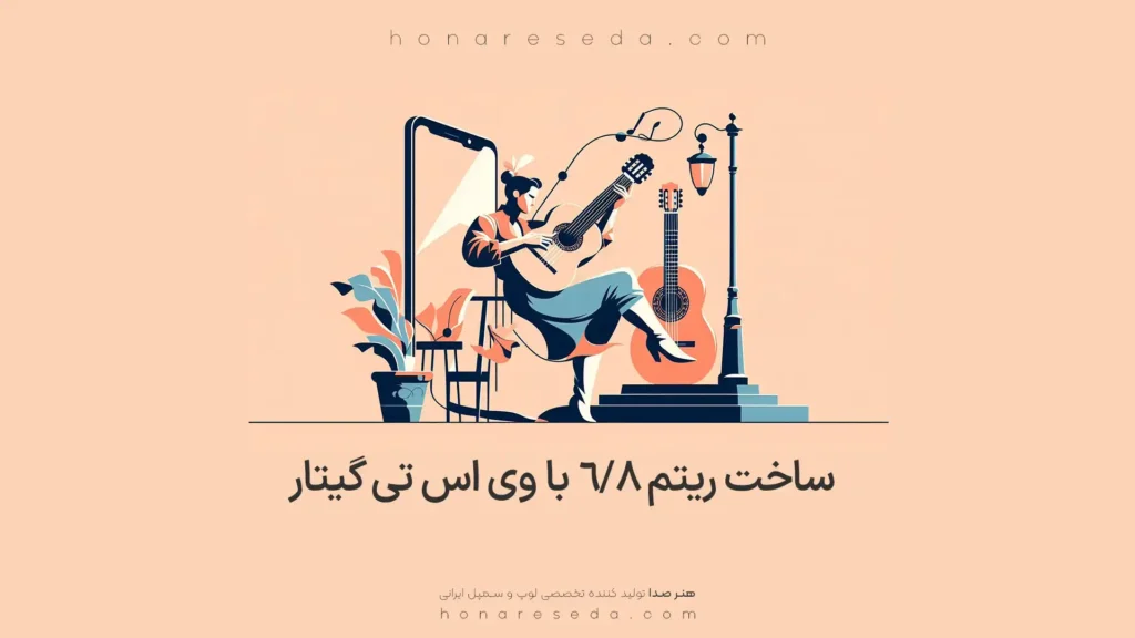 ریتم 6/8 با وی اس تی گیتار