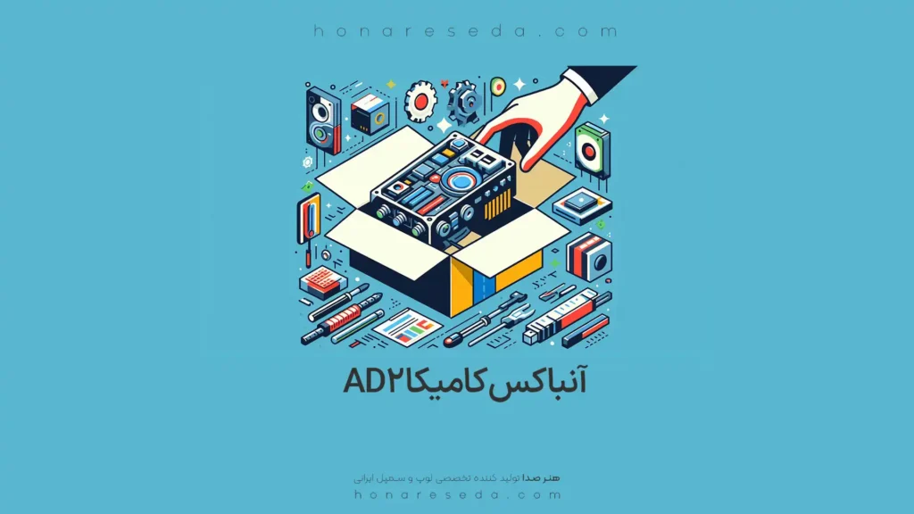 آنباکس کامیکا Ad2