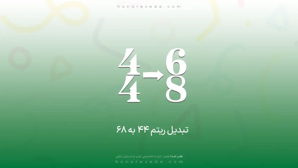 تبدیل ریتم 4/4 به 6/8