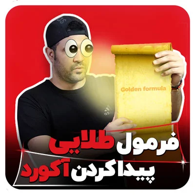 فرمول طلایی پیدا کردن آکورد