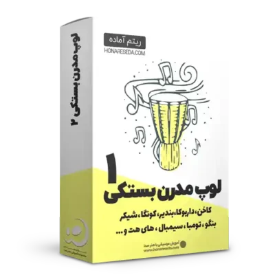 لوپ بستکی مدرن 1