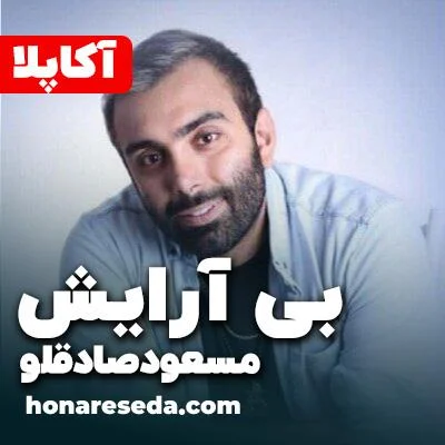 مسعود صادقلو - بی آرایش