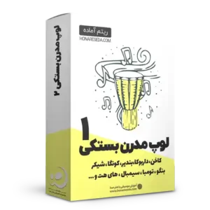 لوپ بستکی مدرن 1