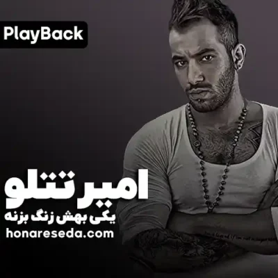 امیر تتلو - یکی بهش زنگ بزنه