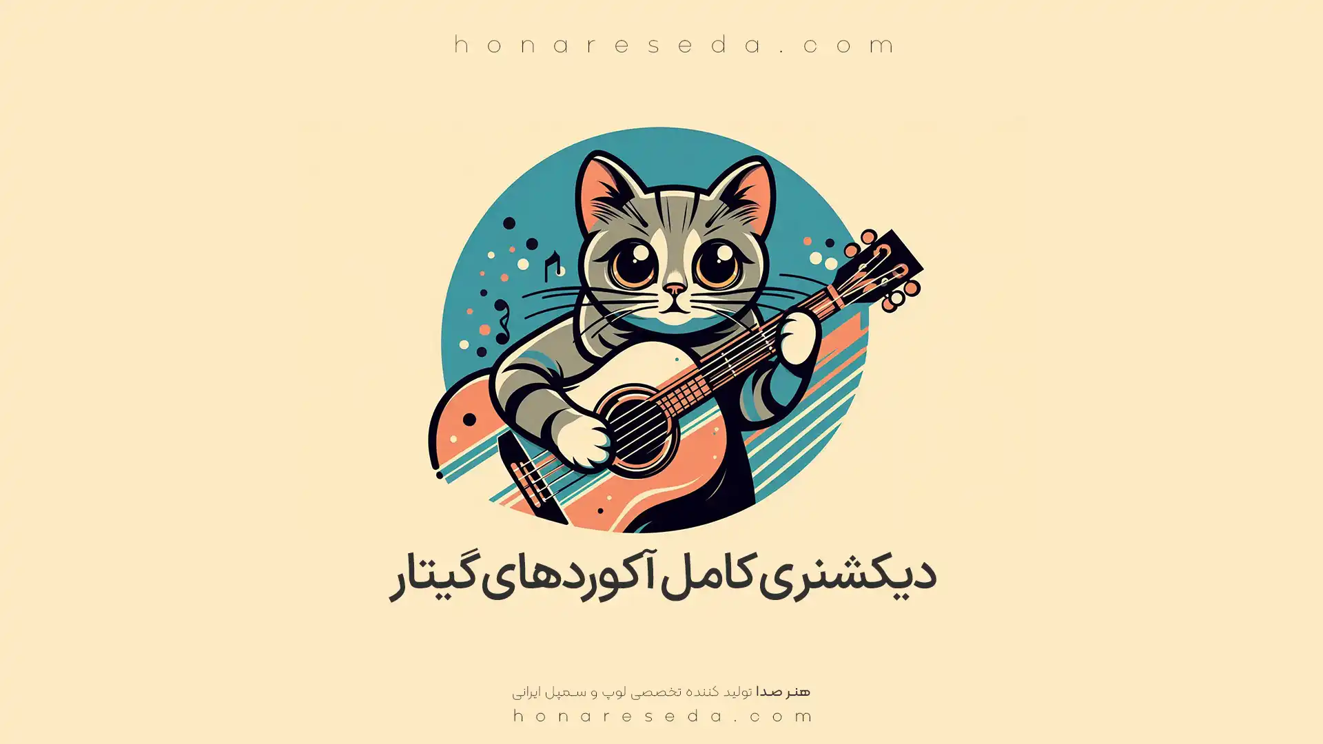 دیکشنری کامل آکوردهای گیتار