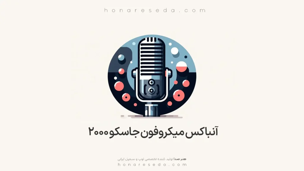 آنباکس میکروفون جاسکو 2000