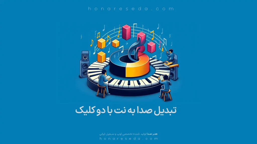 تبدیل صدا به نت با دو کلیک