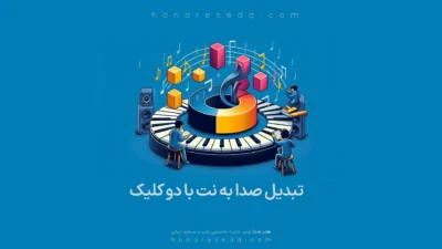 تبدیل صدا به نت با دو کلیک
