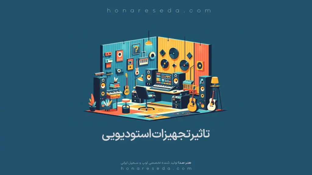 تاثیر تجهیزات حرفه ای در موسیقی