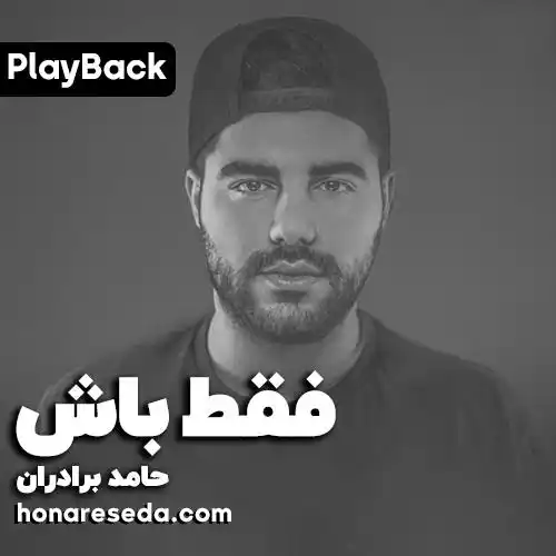 حامد برادران - فقط باش